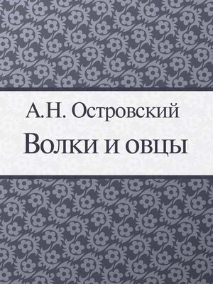 cover image of Волки и овцы